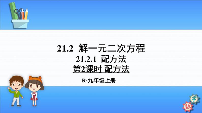 人教版数学九上：21.2.1 第2课时《配方法》精品课件01