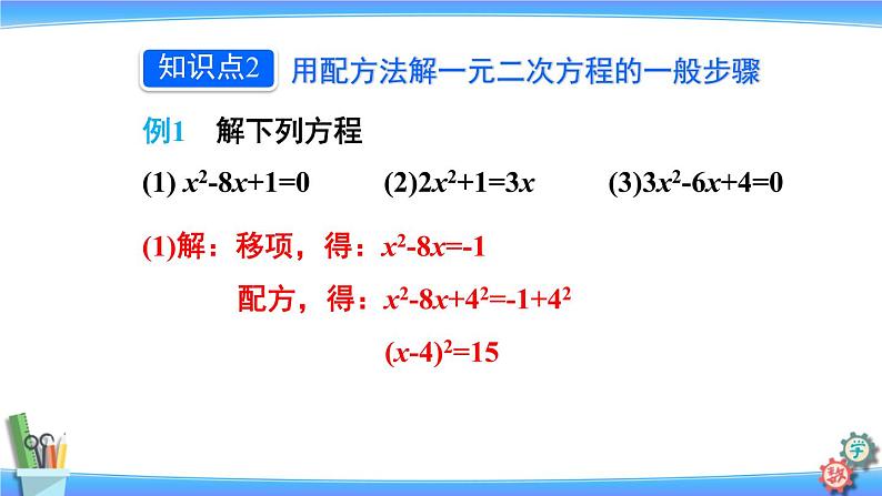 人教版数学九上：21.2.1 第2课时《配方法》精品课件08