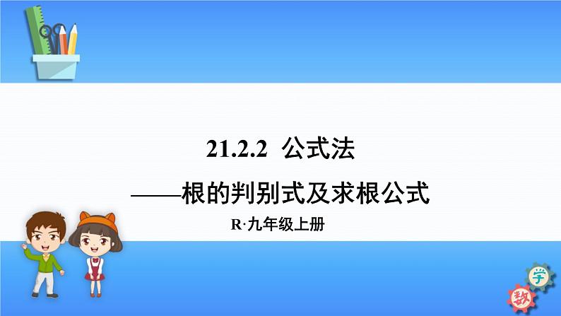 人教版数学九上：21.2.2 《公式法》精品课件第1页