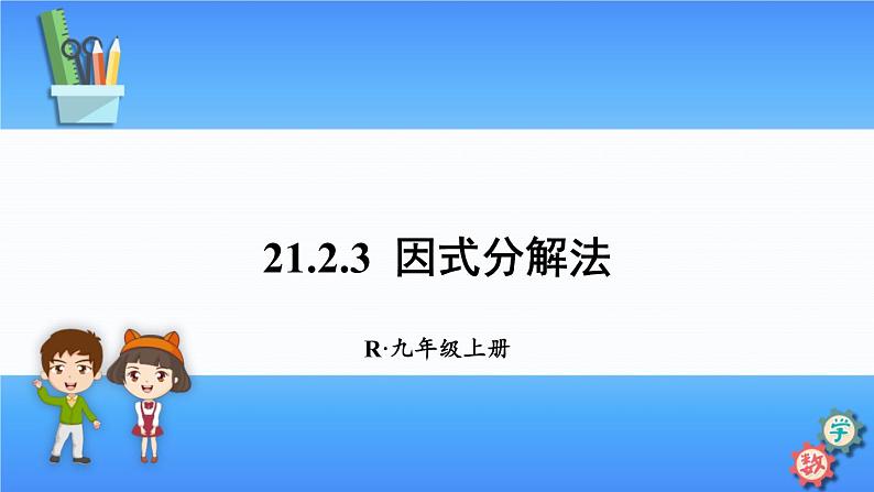 人教版数学九上：21.2.3《因式分解法》精品课件01