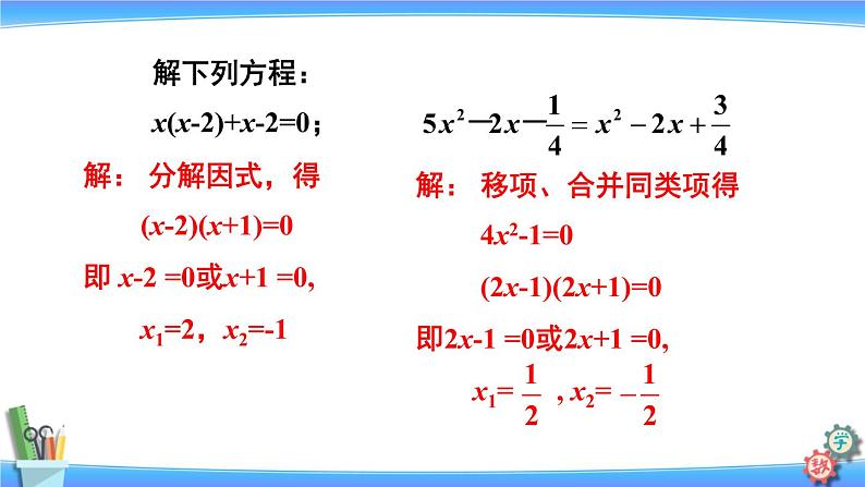 人教版数学九上：21.2.3《因式分解法》精品课件06