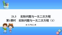 初中数学人教版九年级上册21.3 实际问题与一元二次方程背景图课件ppt