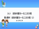 人教版数学九上：21.3《 实际问题与一元二次方程（2）》精品课件