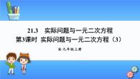 初中数学人教版九年级上册21.3 实际问题与一元二次方程集体备课课件ppt