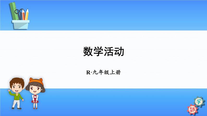 人教版数学九上：第21章《数学活动》精品课件第1页