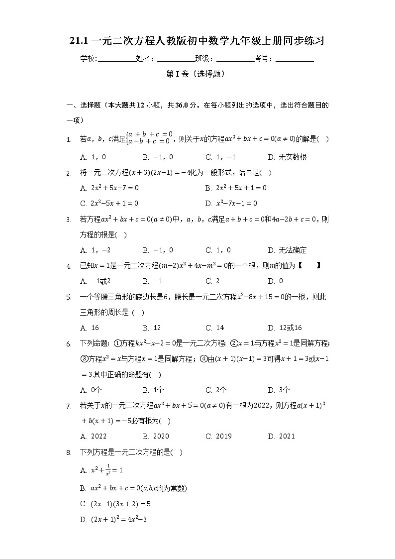 21.1一元二次方程  人教版初中数学九年级上册同步练习（含答案解析）01