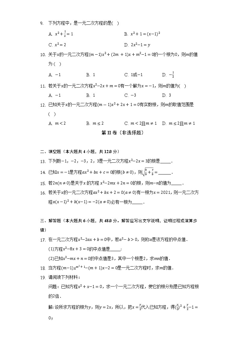 21.1一元二次方程  人教版初中数学九年级上册同步练习（含答案解析）02
