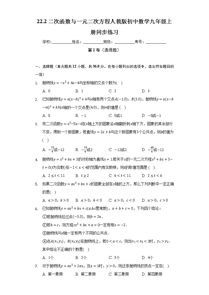 22.2二次函数与一元二次方程  人教版初中数学九年级上册同步练习（含答案解析）01