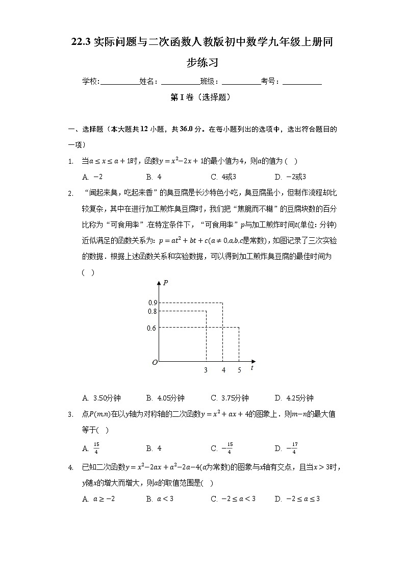 22.3实际问题与二次函数  人教版初中数学九年级上册同步练习（含答案解析）01