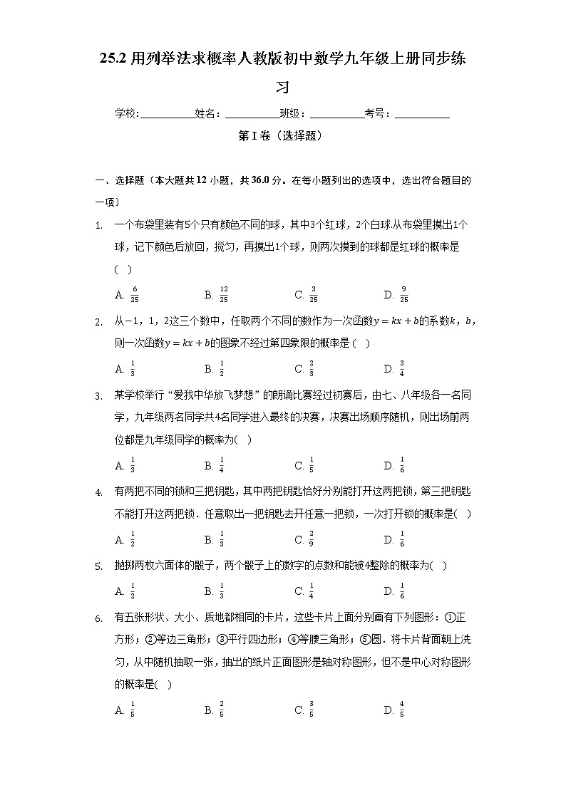 25.2用列举法求概率  人教版初中数学九年级上册同步练习（含答案解析）01
