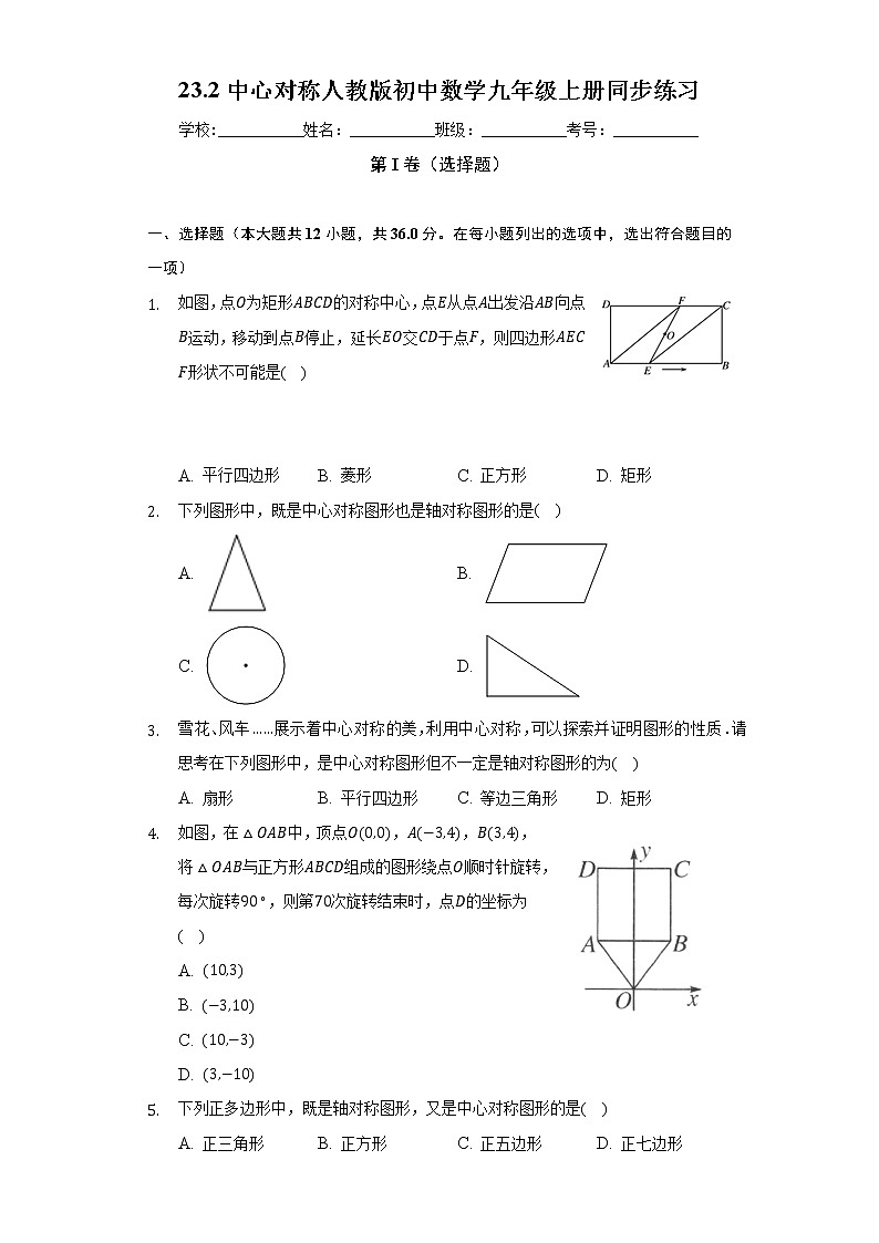 23.2中心对称  人教版初中数学九年级上册同步练习（含答案解析）01