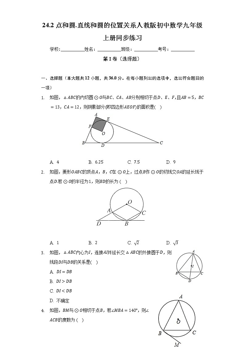 24.2点和圆.直线和圆的位置关系  人教版初中数学九年级上册同步练习（含答案解析）01