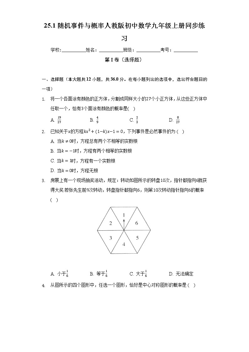 25.1随机事件与概率  人教版初中数学九年级上册同步练习（含答案解析）01