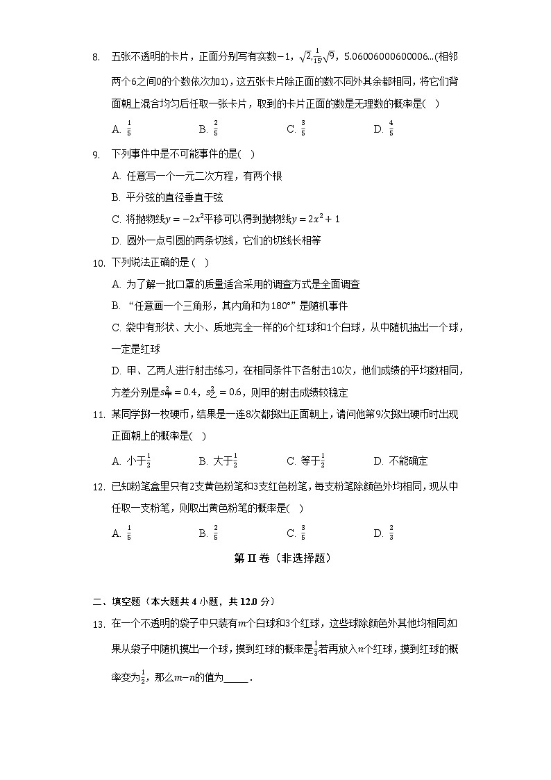 25.1随机事件与概率  人教版初中数学九年级上册同步练习（含答案解析）03