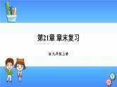 人教版数学九上：第21章《章末复习》精品课件