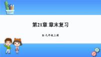 初中数学人教版九年级上册第二十一章 一元二次方程综合与测试复习课件ppt