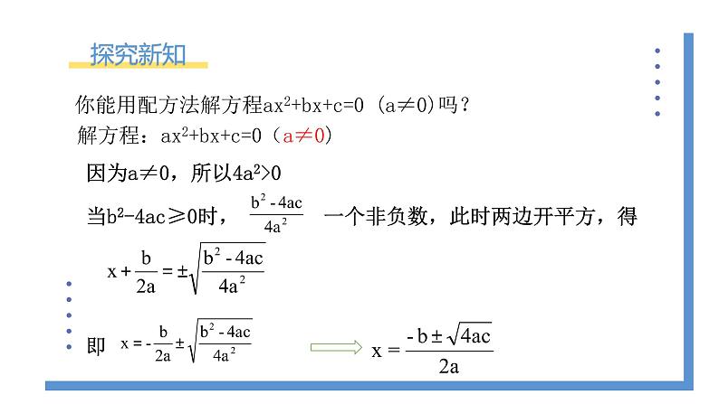 2.3.1《用公式法求解一元二次方程》课件PPT+教案05