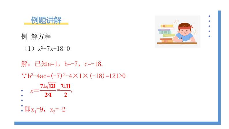 2.3.1《用公式法求解一元二次方程》课件PPT+教案07