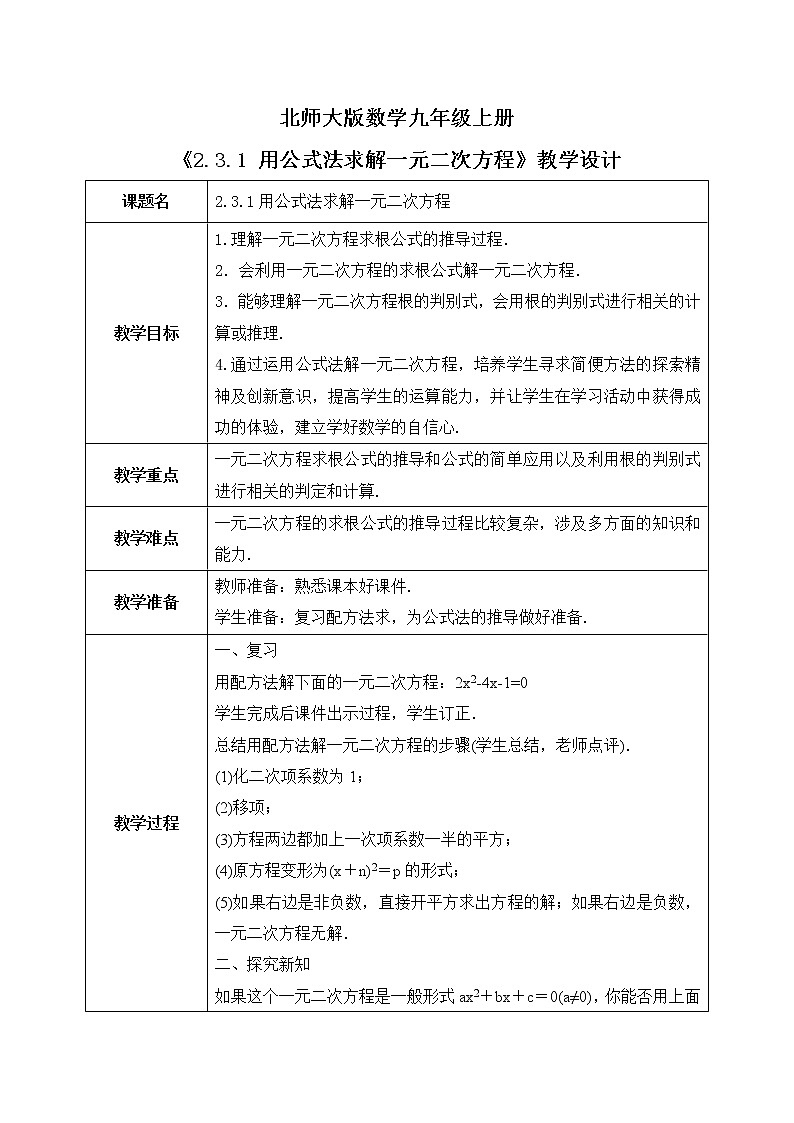 2.3.1《用公式法求解一元二次方程》课件PPT+教案01