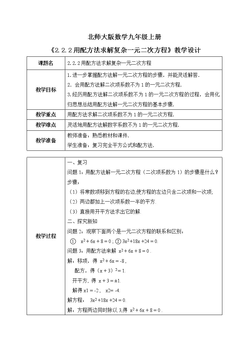 2.2.2《用配方法解复杂一元二次方程的解》课件PPT+教案01