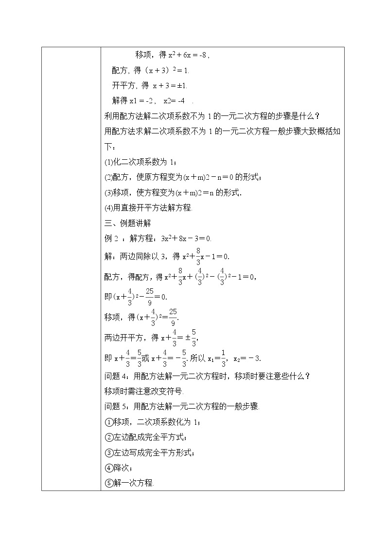 2.2.2《用配方法解复杂一元二次方程的解》课件PPT+教案02