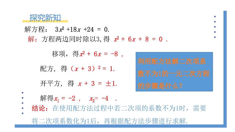 2.2.2《用配方法解复杂一元二次方程的解》课件PPT+教案04