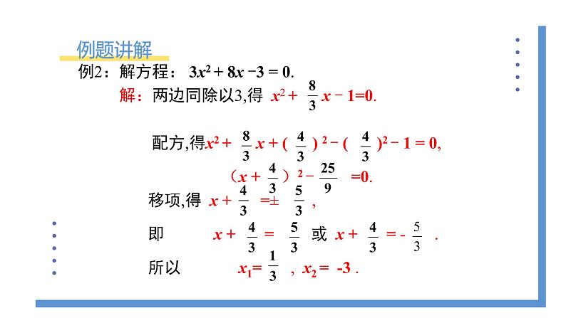 2.2.2《用配方法解复杂一元二次方程的解》课件PPT+教案05