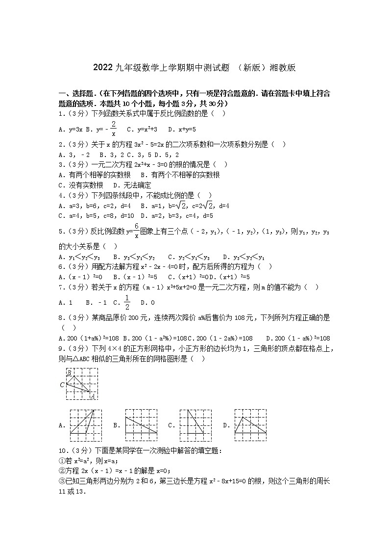 2022九年级数学上学期期中测试题新版湘教版第1页