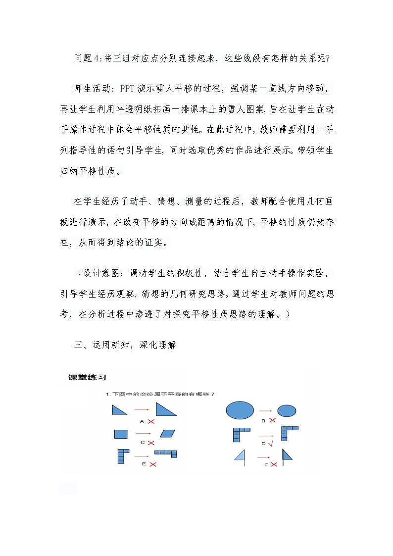 七年级_人教版七年级下册（2012审定）5.4《平移》教学设计03