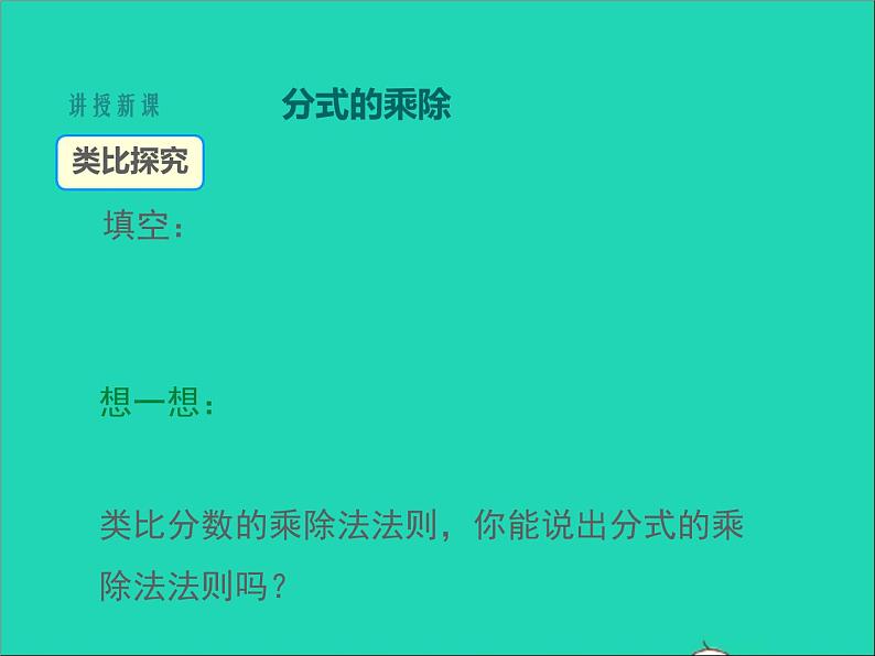 2022八年级数学上册第十五章分式15.2分式的运算第1课时同步课件新版新人教版05