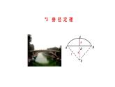 2021-2022 北师大版 数学 九年级下册 3.3  垂 径 定 理 课件