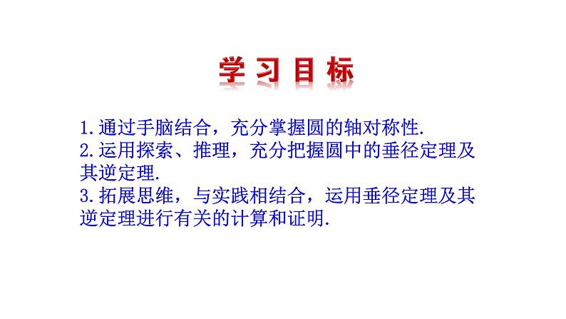 2021-2022 北师大版 数学 九年级下册 3.3  垂 径 定 理 课件04