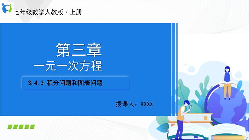 人教版数学七年级上册3.4.3  积分问题和图表问题【课件+练习】01