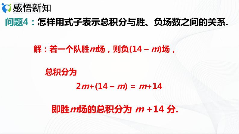 人教版数学七年级上册3.4.3  积分问题和图表问题【课件+练习】06