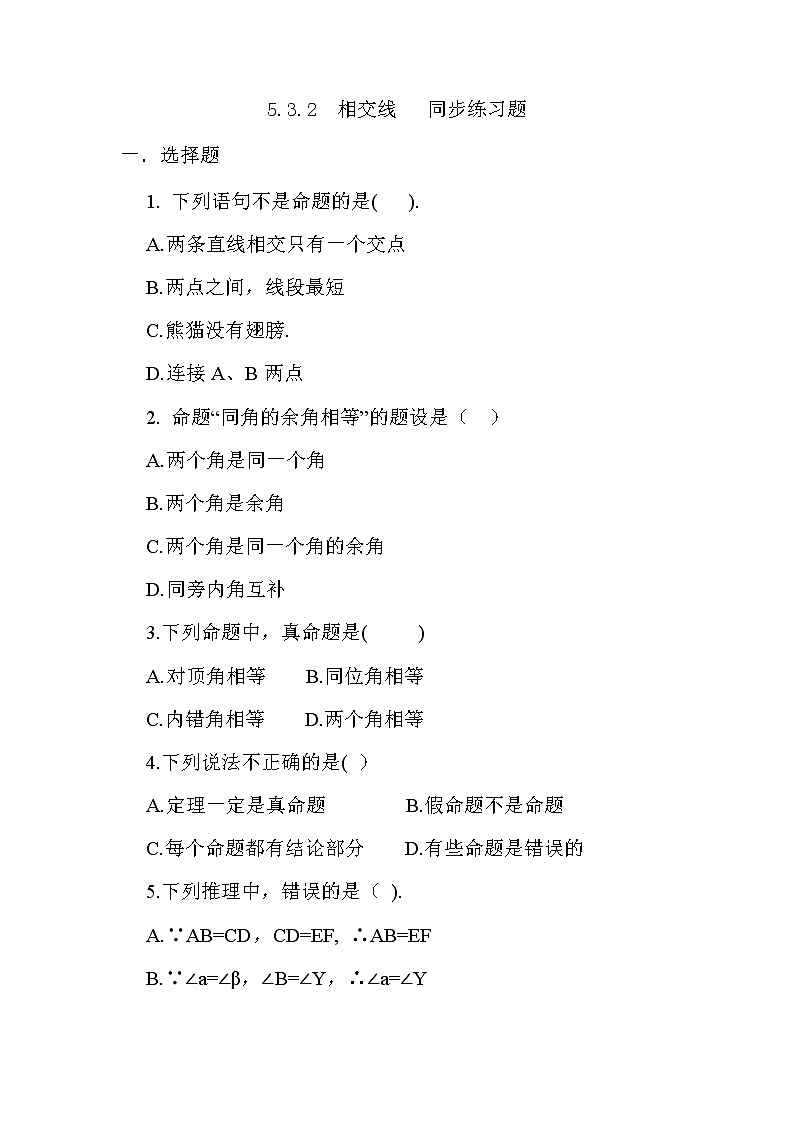 人教版七下5.3.2命题，定理，证明课件+教案+练习01