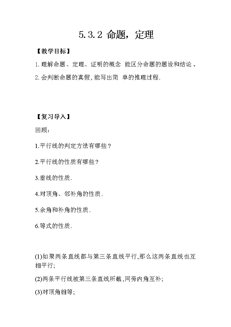 人教版七下5.3.2命题，定理，证明课件+教案+练习01