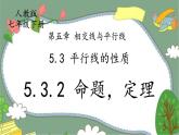 人教版七下5.3.2命题，定理，证明课件+教案+练习