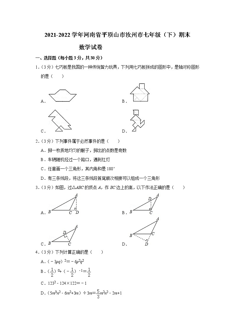 河南省平顶山市汝州市2021-2022学年七年级下学期期末数学试卷(word版含答案)第1页