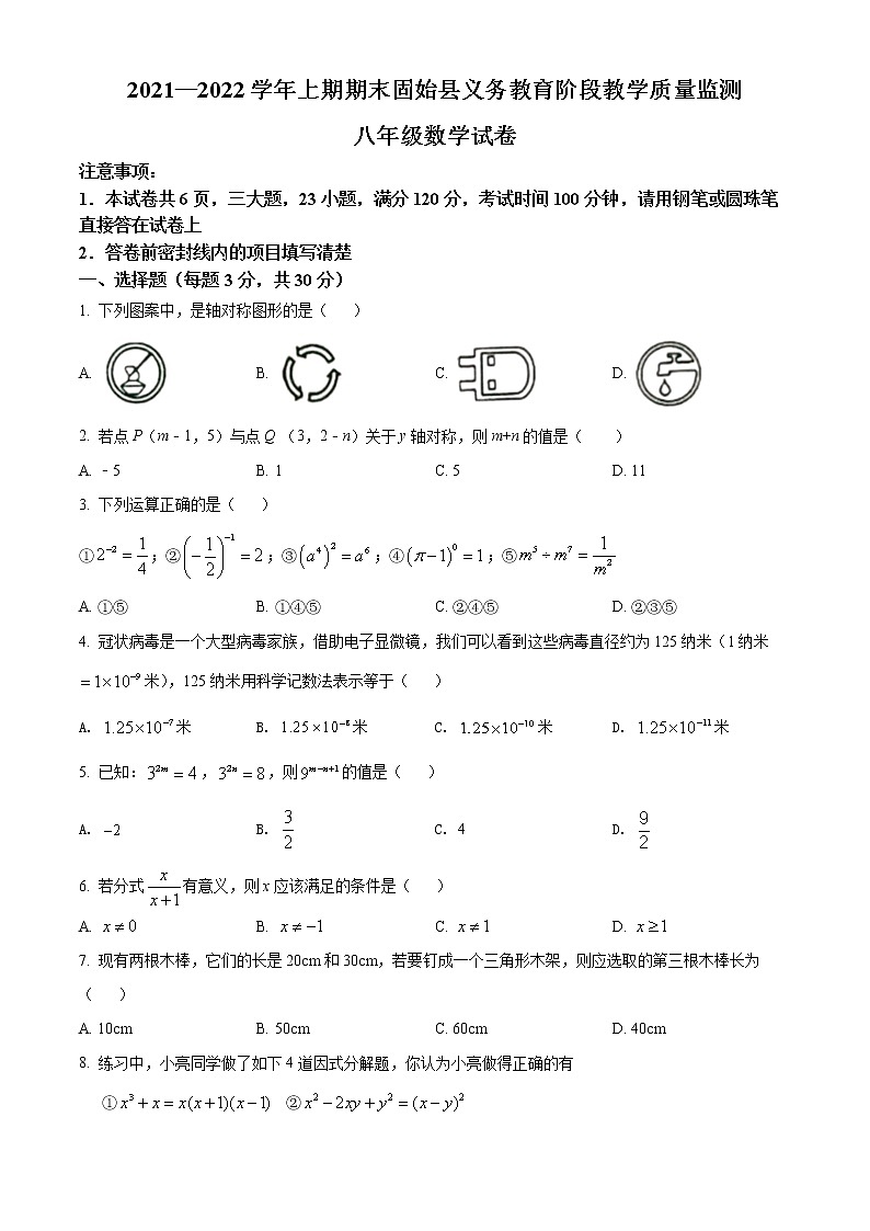 河南省信阳市固始县2021-2022学年八年级上学期期末数学试题(word版含答案)01