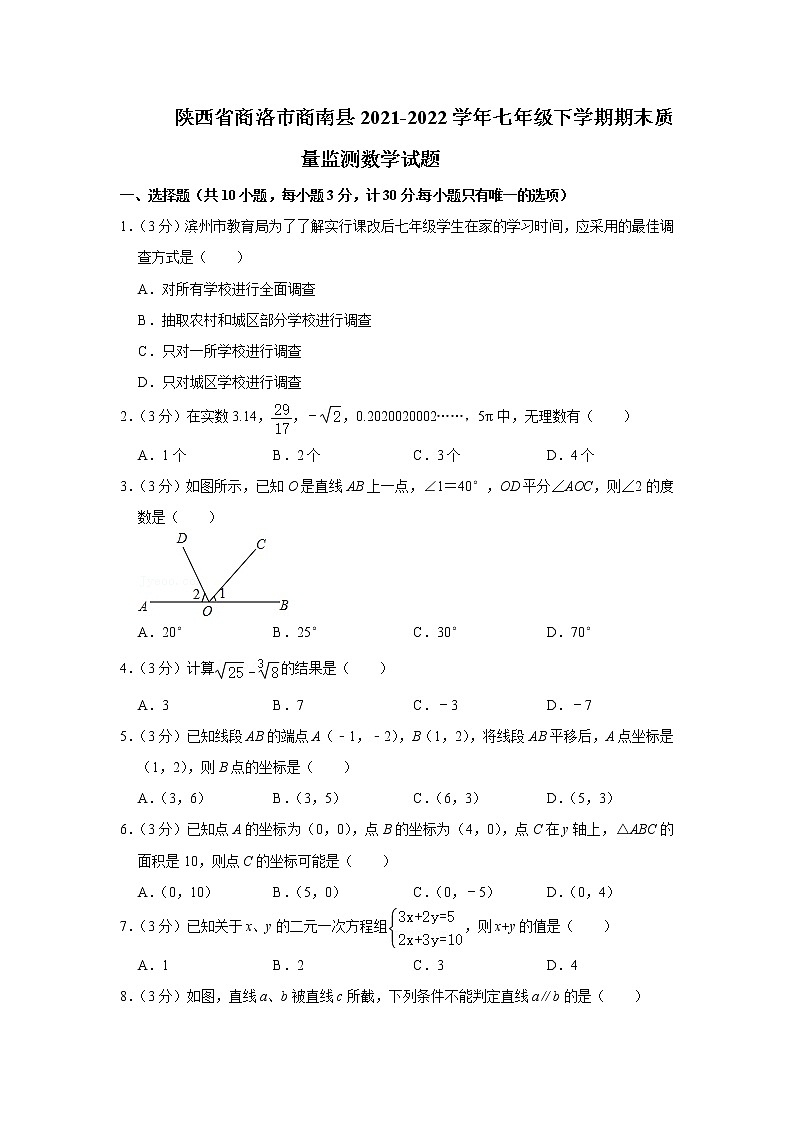 陕西省商洛市商南县2021-2022学年七年级下学期期末质量监测数学试题(word版含答案)第1页
