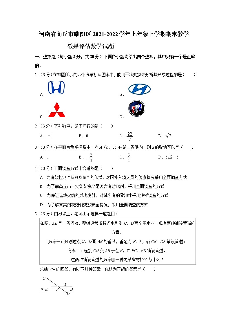 河南省商丘市睢阳区2021-2022学年七年级下学期期末数学试卷(word版含答案)01