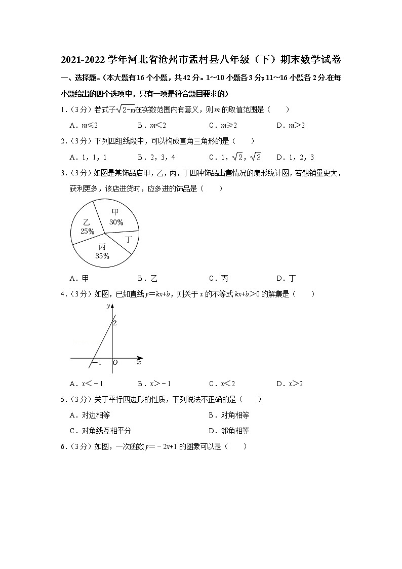 河北省沧州市孟村县2021-2022学年八年级下学期期末考试数学试题(word版含答案)第1页