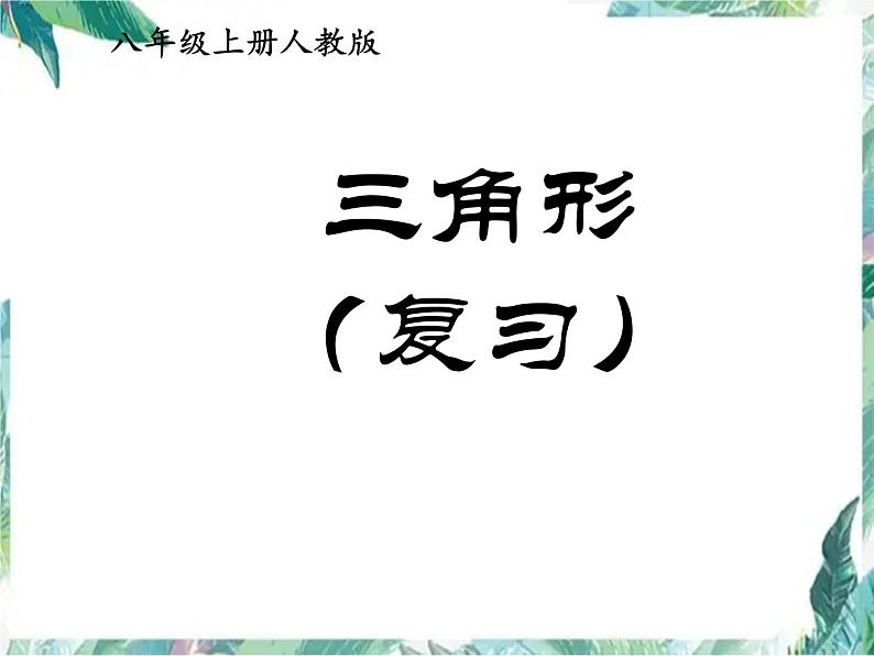 人教版八年级数学上册课件：三角形复习课(共11张PPT)第1页