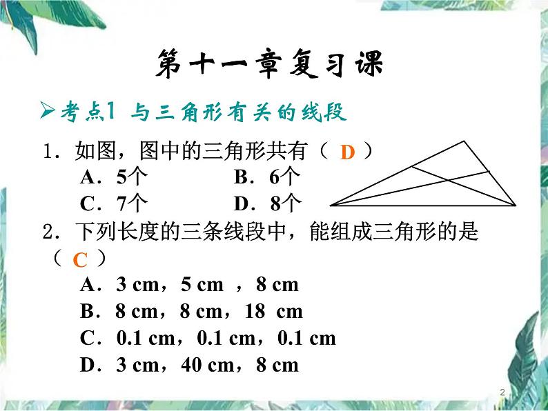 人教版八年级数学上册课件：三角形复习课(共11张PPT)第2页