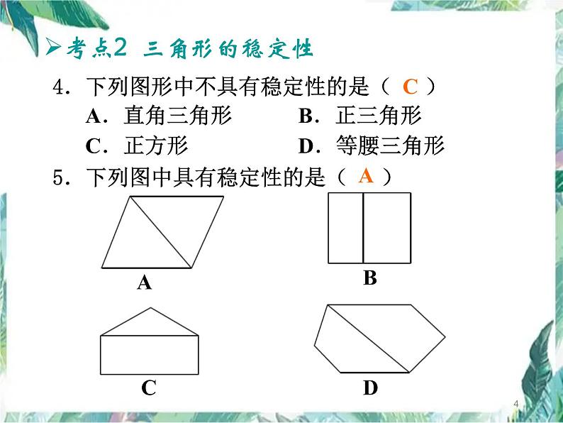 人教版八年级数学上册课件：三角形复习课(共11张PPT)第4页