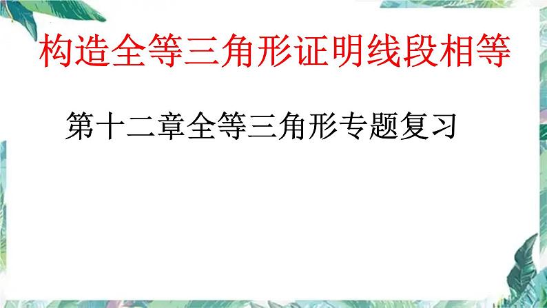 人教版初中数学八年级上册 全等三角形 复习课件-01