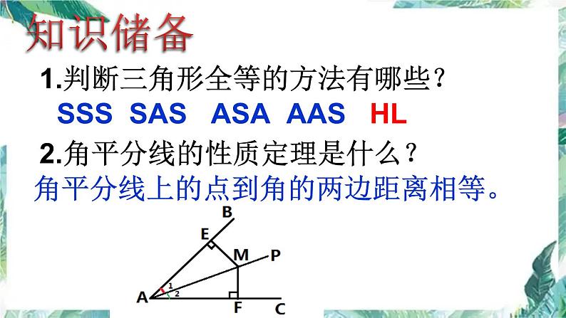 人教版初中数学八年级上册 全等三角形 复习课件-03