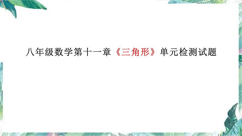 人教版数学八年级上册  三角形复习课件01