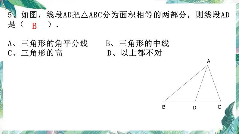 人教版数学八年级上册  三角形复习课件05