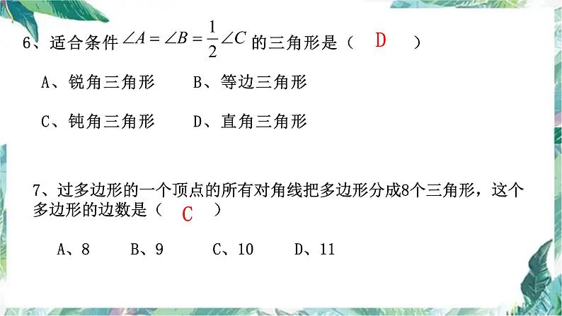 人教版数学八年级上册  三角形复习课件06